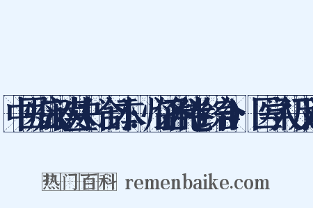中医临床必读丛书(合订本):临证各科卷(综合4)·医学入门反义词是什么意思的图片